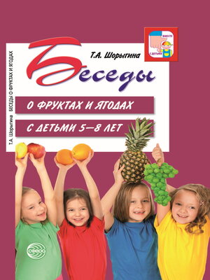 cover image of Беседы о фруктах и ягодах с детьми 5—8 лет